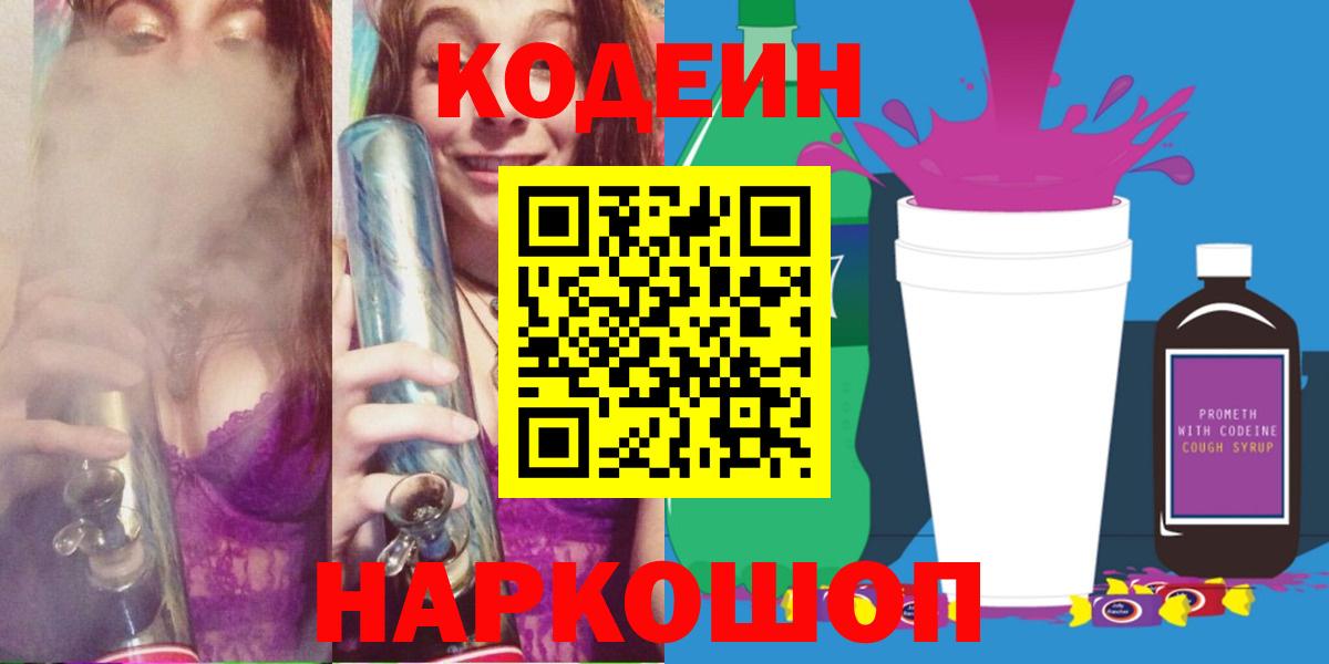 Codein Purple Drank Йошкар-Ола